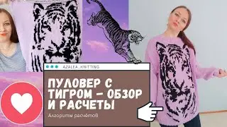 Пуловер с тигром (жаккард). Обзор готовой работы, алгоритм расчетов. Как связать джемпер с тигром.