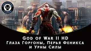 God of War II HD — Все коллекционные предметы (Глаза Горгоны, Перья Феникса и Урны Силы)