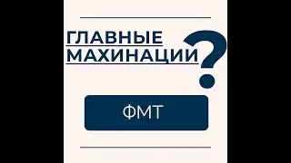 Футбольные махинации   