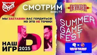 НАШЫ ИГРЫ от ‪@IXBTGames‬ 2025 | Summer Game Fest 2025 ➤ Сидим, смотрим, комментируем