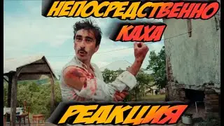 Реакция на [Badcomedian] - Непосредственно Каха ( НОВЫЙ ШУРИК)