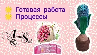 Вязовлог #3(2024) Готовые работы, много вдохновения, но мало времени, как всё успеть?