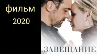 ЗАВЕЩАНИЕ — фильм 2020 года