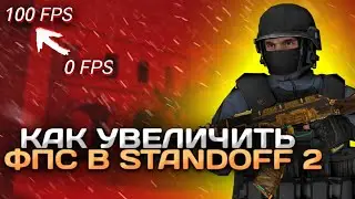 КАК УВЕЛИЧИТЬ ФПС В STANDOFF 2!!!