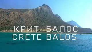 Crete! Balos! An unforgettable excursion to the Gramvousa  island and the famous Balos beach by boat