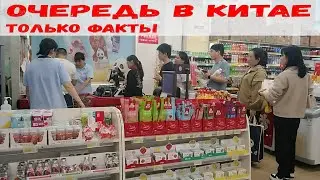 #37 Китай. Очередь в кассу. Через несколько дней – всё точно так же!