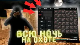 ВСЮ НОЧЬ ДОБЫВАЮ ТУШКИ ОЛЕНЕЙ НА ARIZONA RP/СКОЛЬКО ПОЛУЧИЛОСЬ?(SAMP) (ПЕРЕЗАЛИВ)