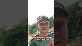 Камала Харрис  #камалахаррис #выборывсша #ямайка