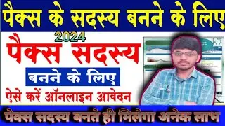 Bihar pacs member kaise bane|| Bihar pacs voter list me name kaise jode|| Bihar pacs member online||