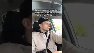 Когда поссорился с девушкой в машине