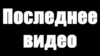 УХОЖУ С ЮТУБА ПОСЛЕДНЕЕ ВИДЕО