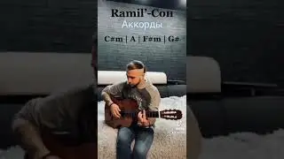 Ramil’ - Сон Аккорды ( by D.Stiwen )
