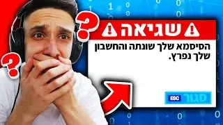 פרצו למשתמש פורטנייט שלי?! (הרסו לי הכל...)