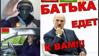 ЛУКАШЕНКО В ЧАТ РУЛЕТКЕ!!!