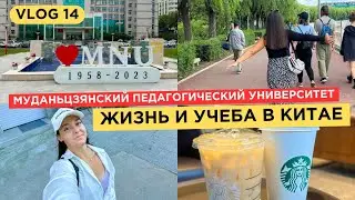 УЧЕБА В КИТАЕ | МУДАНЬЦЗЯНСКИЙ ПЕДАГОГИЧЕСКИЙ УНИВЕРСИТЕТ | STUD VLOG 2