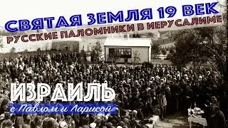 Holy Land | Israel | Russian pilgrims in Jerusalem in the 19th century