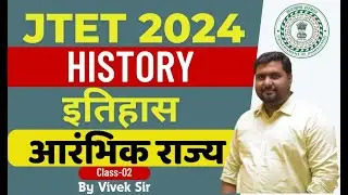 JTET 2024 | 6 to 8 Social Science | History class | आरंभिक राज्य | Day-02 | By Vivek Sir