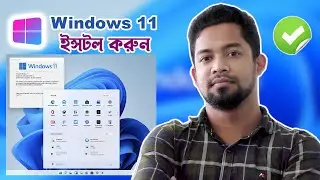 How To Install Windows 11 step by step | উইন্ডোজ ১১ যেভাবে ইনস্টল করবেন?