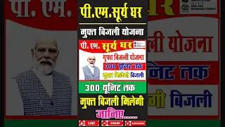 PM SURYA GHAR MUFT BIJLI YOJNA पीएम सूर्य घर मुफ्त बिजली योजना कैसे करे आवेदन 😇