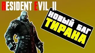 Resident Evil тиран новый способ убить тирана в резидент эвил 2 ремейк