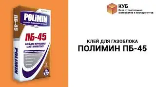 Клей для газоблока Полимин ПБ-45 Стройбаза КУБ