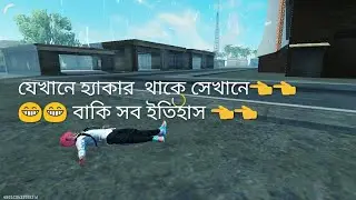 হ্যাকার  গেমপ্লে।  Hakar gameplay😶😶😑😑যেখানে হ্যাকার  থাকে  সেখানে বাকি সব  ইতিহাস 😁😁😁