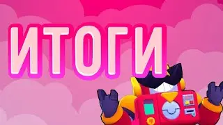 ИТОГИ РОЗЫГРЫША АККАУНТА