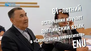 81 жасар елорда тұрғыны ENU Күміс университетінде ағылшын тілін меңгеруде