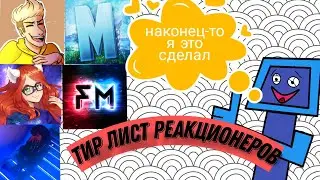 МОЙ ТИР ЛИСТ РЕАКЦИОНЕРОВ