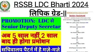 RSSB LDC Promotion in secretariat | #juniorassistantexam | rajasthan secretariat #LDC Promotion