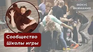Программа "Фокус внимания". Сообщество Пути Игры