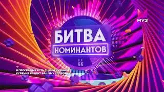 Заставка "Битва номинантов" на Муз ТВ (2024)