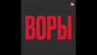 Воры. История организованной преступности в России (Марк Галеотти)