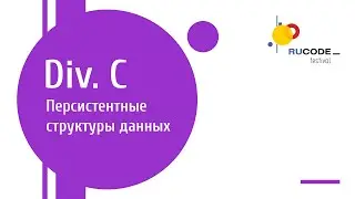 C4. Персистентные структуры данных (Никита Анисимов)