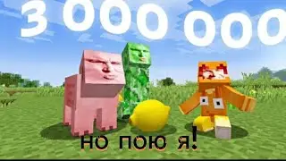 Титмаус 3000000 подписчиков! Но пою я! #minecraft @titwow