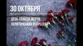 День памяти жертв политических репрессий
