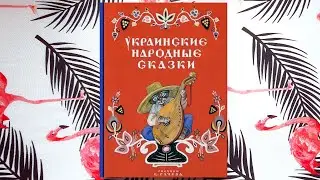 Украинские народные сказки (иллюстрации: Евгений Рачёв) — издательство «Речь»
