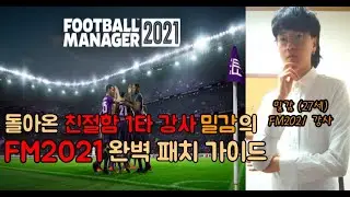 FM2021을 4배 이상 재밌게 즐길 수 있다? FM2021 완벽 패치 가이드 믿고 보는 친절함 1타강사 !!! (리그/팀이름 한글화 문제 + 에펨네이션 주소는 고정댓글 참고)