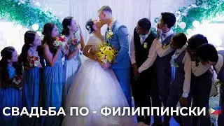 Филиппинская романтика: Наша свадебная история