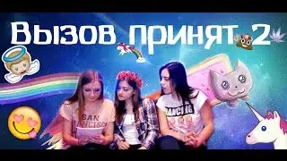 Вызов принят 2 | Адская 3