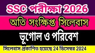 Geography SSC 2026: The Short Syllabus Explained এসএসসি ২০২৬ শর্ট সিলেবাস ভূগোল SSC short Syllabus