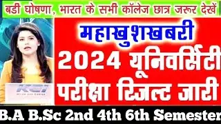 विश्वविद्यालय ने अभी-अभी जारी किया रिजल्ट 2024 ba bsc result 2024 college result new update