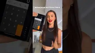 Женская математика ЧАСТЬ 2