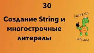 30 [Джун] Создание String и многострочные литералы