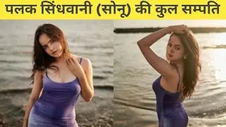 Palak Sindwani (Sonu) Net Worth | पलक सिंदवानी (सोनू) की कुल सम्पति | 🤑🤑
