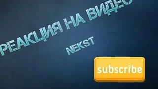 Реакция на видео NEKST(РЕП БАТЛ)