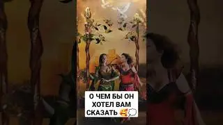 О ЧЕМ БЫ ОН ХОТЕЛ ВАМ СКАЗАТЬ 🥰💭