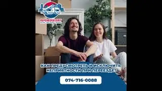 Как предусмотреть и исключить неприятности при переезде?