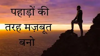 पहाड़ों की तरह मजबूर बनो |  be strong like the mountains || motivational video || motivational tips