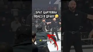 ⚡️Брат Царукяна ПОЛЕЗ В ДРАКУ с Мехди… 